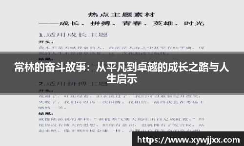 常林的奋斗故事：从平凡到卓越的成长之路与人生启示
