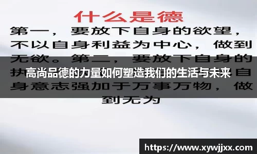 高尚品德的力量如何塑造我们的生活与未来