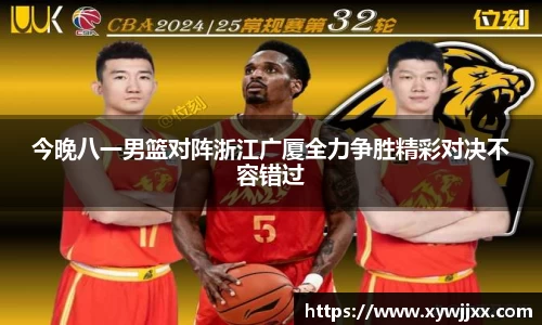 今晚八一男篮对阵浙江广厦全力争胜精彩对决不容错过