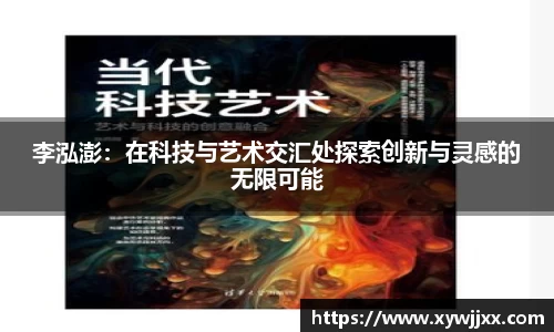 李泓澎：在科技与艺术交汇处探索创新与灵感的无限可能