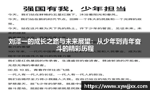 刘泽一的成长之路与未来展望：从少年到青年奋斗的精彩历程