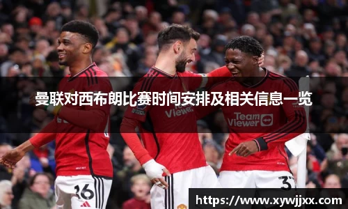 曼联对西布朗比赛时间安排及相关信息一览