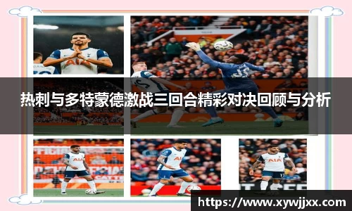 热刺与多特蒙德激战三回合精彩对决回顾与分析