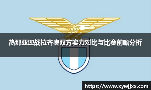 热那亚迎战拉齐奥双方实力对比与比赛前瞻分析