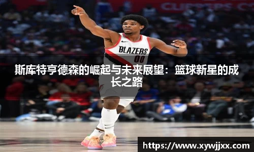 斯库特亨德森的崛起与未来展望：篮球新星的成长之路