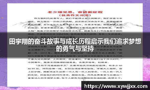 田宇翔的奋斗故事与成长历程启示我们追求梦想的勇气与坚持