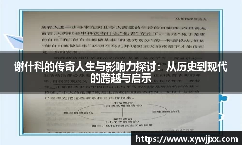 谢什科的传奇人生与影响力探讨：从历史到现代的跨越与启示
