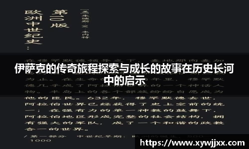 伊萨克的传奇旅程探索与成长的故事在历史长河中的启示