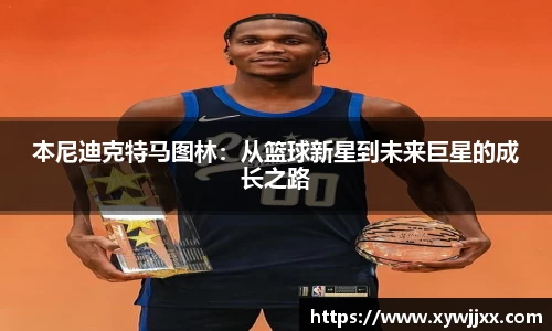 本尼迪克特马图林：从篮球新星到未来巨星的成长之路